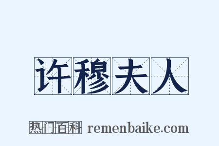 许穆夫人是什么意思的图片